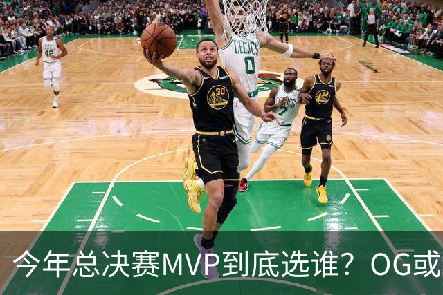 今年总决赛MVP到底选谁？OG或复制小卡逆袭剧本