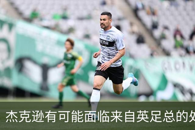 杰克逊有可能面临来自英足总的处罚