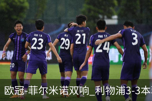 欧冠-菲尔米诺双响 利物浦3-3本菲卡总分6-4晋级
